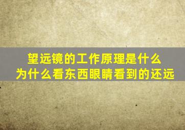 望远镜的工作原理是什么 为什么看东西眼睛看到的还远